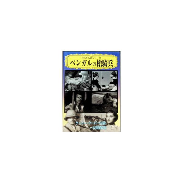 DVD／ベンガルの槍騎兵