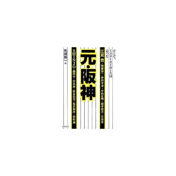 元・阪神−そして、タイガースは去った−／矢崎良一【編】