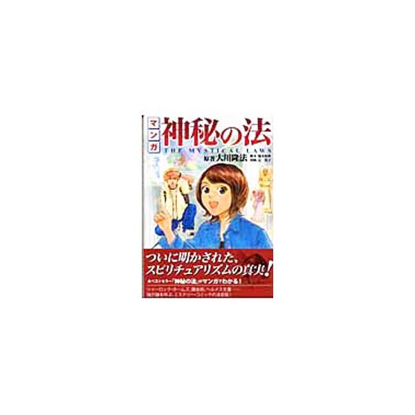 ■カテゴリ：中古本■ジャンル：産業・学術・歴史 宗教その他■出版社：幸福の科学■出版社シリーズ：■本のサイズ：単行本■発売日：2006/04/01■カナ：マンガシンピノホウジゲンノカベヲコエテ オオカワリュウホウ
