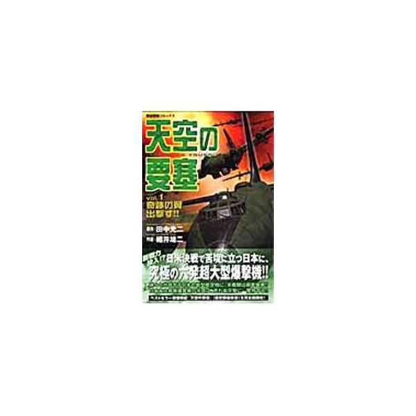 天空の要塞 1／田中光二