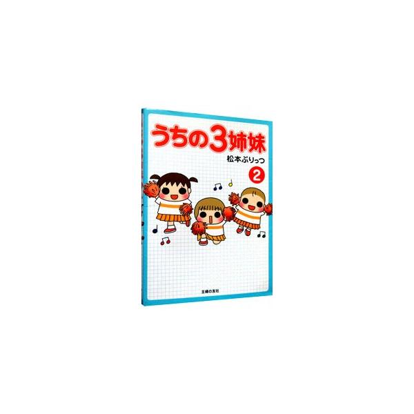 うちの3姉妹 2／松本ぷりっつ