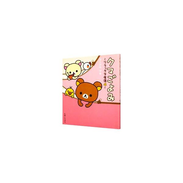 クマごよみ／コンドウアキ
