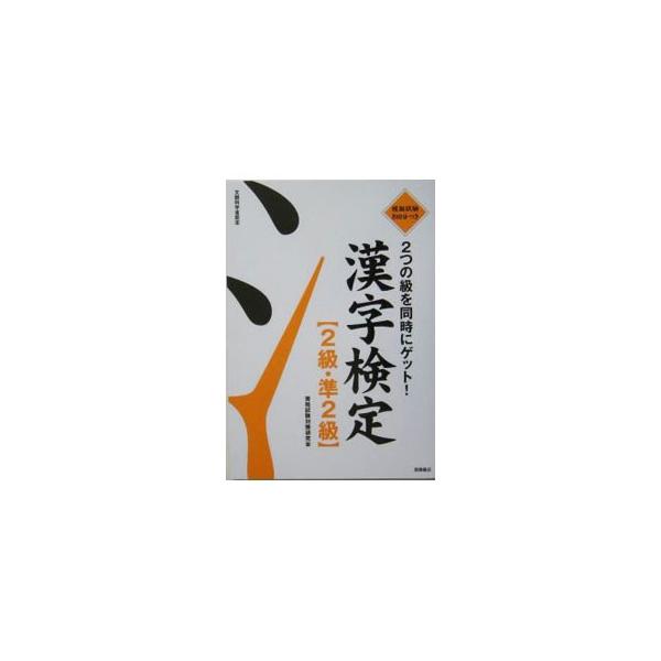 ■カテゴリ：中古本■ジャンル：教育・福祉・資格 就職■出版社：高橋書店■出版社シリーズ：■本のサイズ：単行本■発売日：2005/08/25■カナ：カンジケンテイ２キュウジュン２キュウフタツノキュウヲドウジニゲット シカクシケンタイサクケンキ...