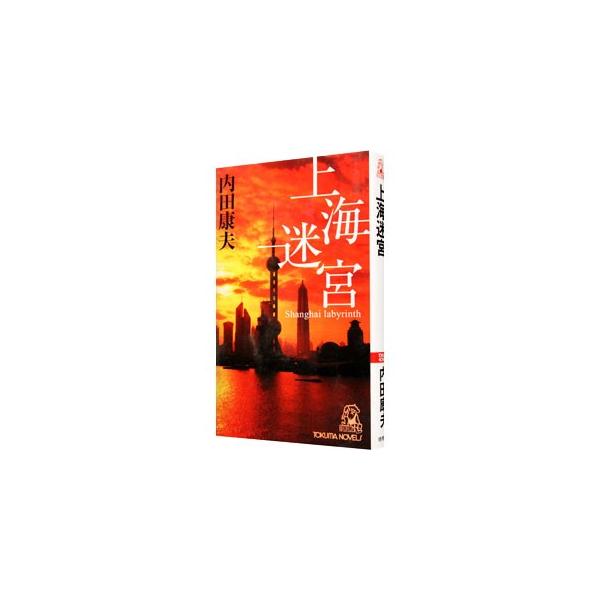 魔性の群像／森村誠一 | JChere Yahoo Shopping Proxy Service