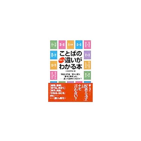 ■カテゴリ：中古本■ジャンル：産業・学術・歴史 言語・ことばその他■出版社：永岡書店■出版社シリーズ：コスモ文庫■本のサイズ：文庫■発売日：2006/09/01■カナ：コトバノビミョーナチガイガワカルホン ニホンゴケンキュウカイ
