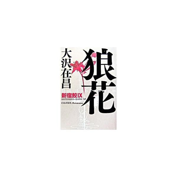 狼花／大沢在昌
