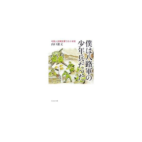 ■カテゴリ：中古本■ジャンル：文芸 エッセイ・対談■出版社：光人社■出版社シリーズ：光人社ＮＦ文庫■本のサイズ：文庫■発売日：2006/09/01■カナ：ボクハハチログンノショウネンヘイダッタチュウゴクジンミンカイホウグンデノジュウネンカン...