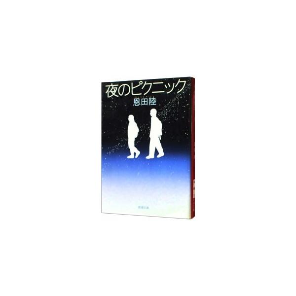 ■カテゴリ：中古本■ジャンル：文芸 小説一般■出版社：新潮社■出版社シリーズ：新潮文庫■本のサイズ：文庫■発売日：2006/09/01■カナ：ヨルノピクニック オンダリク