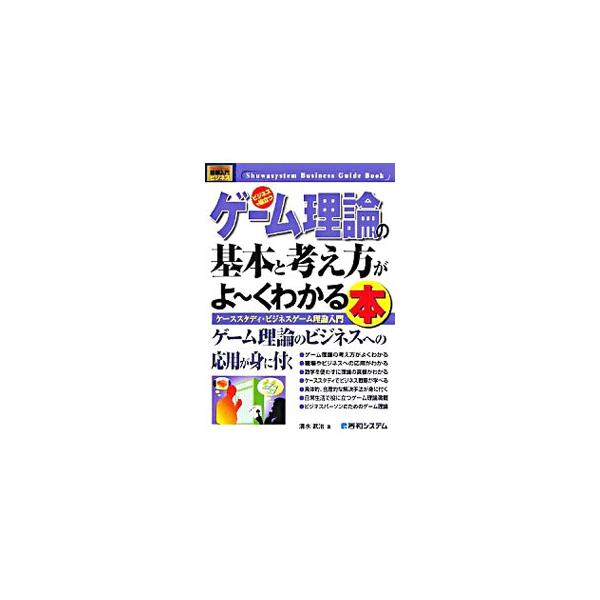 ゲーム理論の基本と考え方がよ〜くわかる本／清水武治