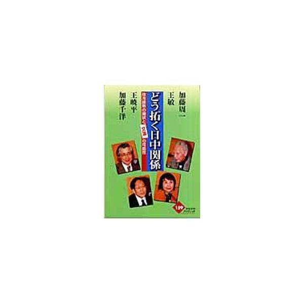 どう拓く日中関係／加藤周一
