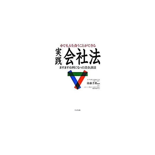中小企業経営者を対象に、会社法を「資金調達支援法」として十二分に活用するノウハウを紹介。日常茶飯になるＭ＆Ａ時代の経営者にもっとも切実なテーマと企業戦略を、詳しく解説する。■カテゴリ：中古本■ジャンル：政治・経済・法律 民法■出版社：かんき...