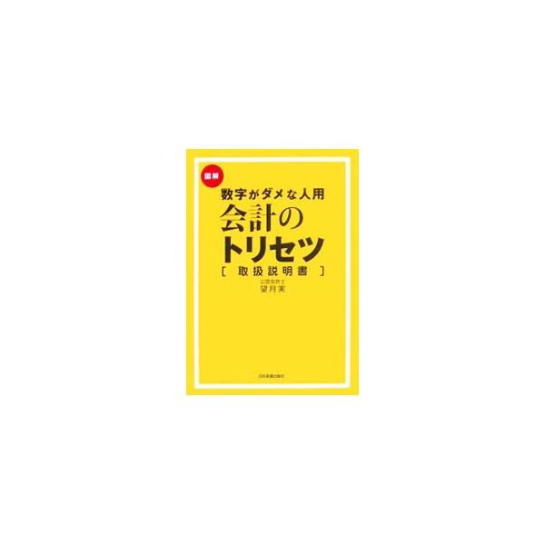 簿記・仕訳・経理・決算の全体像を、ストーリー仕立てでわかりやすく解説。経理担当者、ふつうのビジネスマンや起業家はもちろん、簿記検定・税理士・公認会計士試験受験者も必読！■カテゴリ：中古本■ジャンル：ビジネス 経理・会計■出版社：日本実業出版...