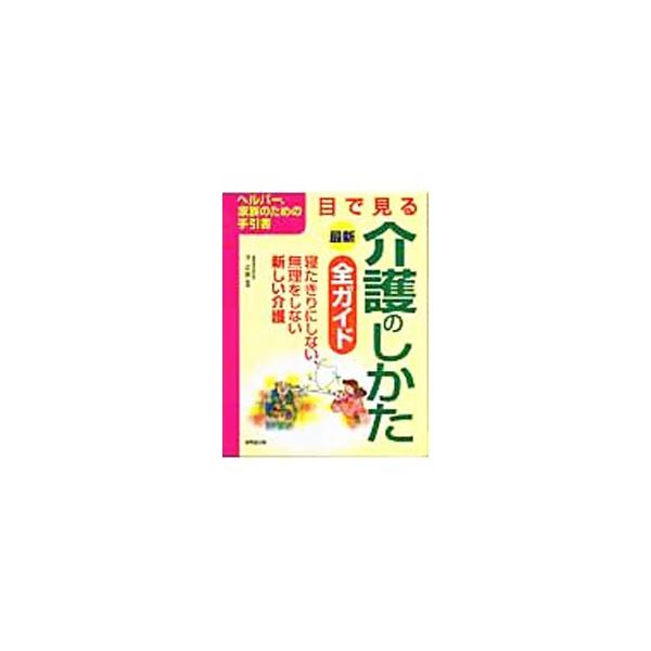 最新目で見る介護のしかた全ガイド／下正宗