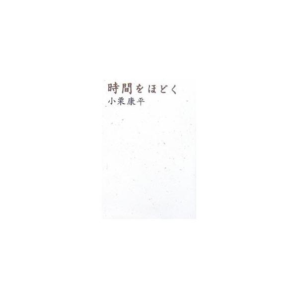 時間をほどく／小栗康平