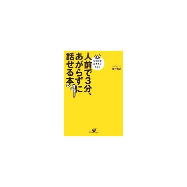 人前で3分、あがらずに話せる本／金井英之
