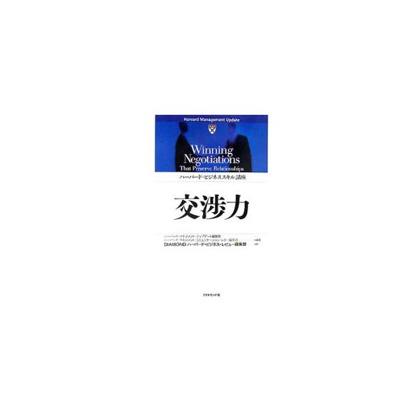優れた交渉はすべての当事者に利益をもたらす。説得力のある反論をどう導き出すか、扱いにくい交渉相手といかに交渉するか、戦略的パートナーシップを築く方法はあるか…。創造的問題解決を導く協働スキルのノウハウを紹介。■カテゴリ：中古本■ジャンル：女...