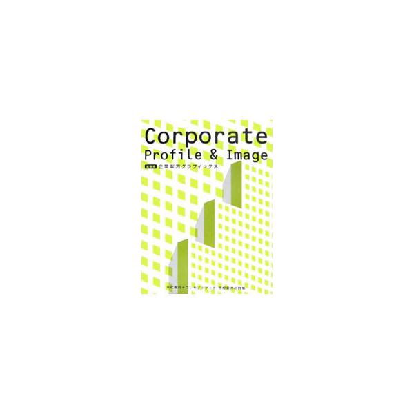 会社案内はもちろん、その企業の持つ個性を凝縮したコンセプトブック、会社のイメージアップにつながる企業広告などを、多業種から収録。企業理念やメッセージを社内外に的確に伝える、デザイン性にすぐれた作品を紹介する。■カテゴリ：中古本■ジャンル：ビ...