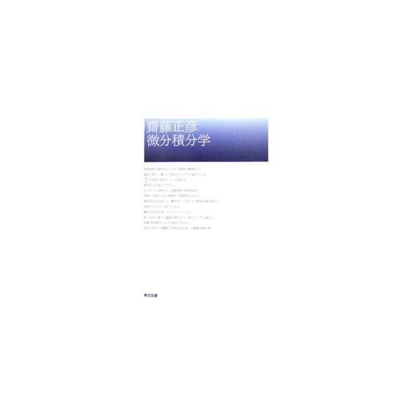 斎藤正彦微分積分学／斎藤正彦