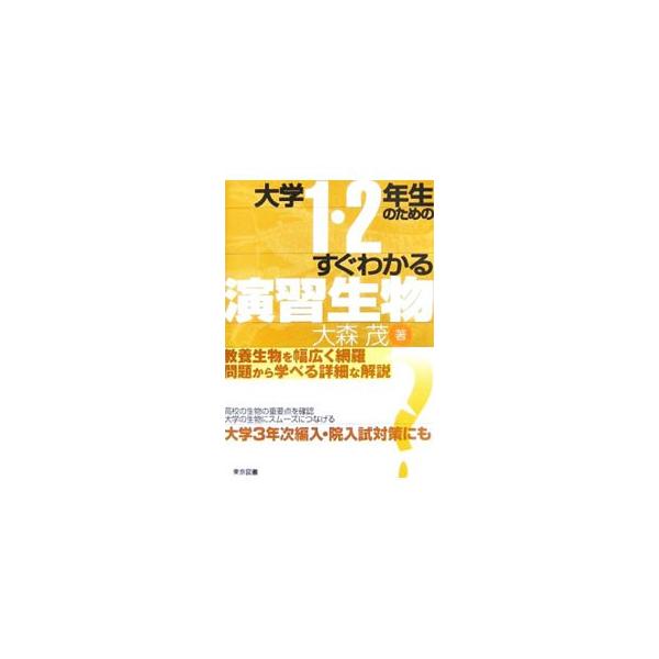 生物学は暗記科目ではない。「なぜそうなるのか」を考えることの大切さを理解させ、生物のもついろいろな構造や行動など、その生物の内容を理解する上で重要な項目を絞って取り上げ、高校から大学教養レベルでの解説を行う。■カテゴリ：中古本■ジャンル：産...