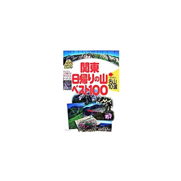 東京から日帰りで登れる関東の１００山、１泊で行く１０名山を、交通、料金、コースタイムなど詳細なガイドで解説。展望・花・紅葉・温泉など山ごとの魅力が星印の数でわかるインデックス付き。データ：２００６年５月現在。■カテゴリ：中古本■ジャンル：料...