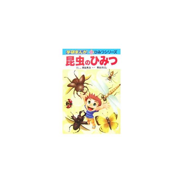 身の回りで見られる身近な昆虫のあっとおどろく不思議な生態をまんがでわかりやすく説明する。また、カラー写真では昆虫たちのびっくり図鑑を特集。ほとんどのページに知って得するまめちしきを掲載！■カテゴリ：中古本■ジャンル：女性・生活・コンピュータ...