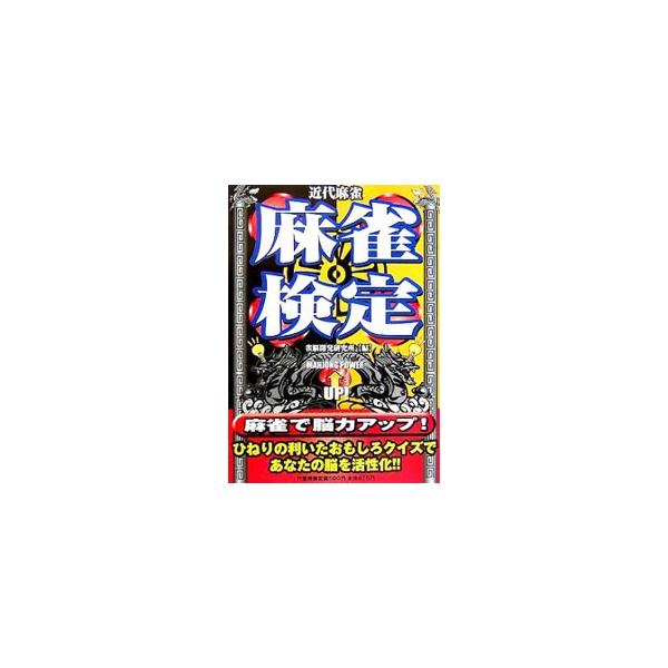■カテゴリ：中古本■ジャンル：料理・趣味・児童 麻雀■出版社：竹書房■出版社シリーズ：近代麻雀■本のサイズ：単行本■発売日：2006/07/01■カナ：マージャンケンテイ ジャンノウカイハツケンキュウジョ