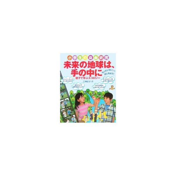 未来の地球は、手の中に／三神彩子