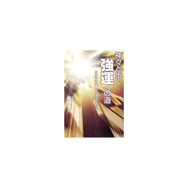 不運を遠ざけ、強運を手にする方法は確実に存在する。あまりにも簡単で、しかも誰にでもすぐに実行できてしまうその方法を、平易に、納得できる文章で紹介する。開運、幸運は神さまにお願いするだけで叶う！■カテゴリ：中古本■ジャンル：産業・学術・歴史 ...