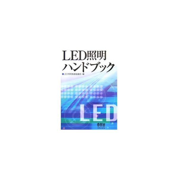 これからＬＥＤを照明分野や各種分野に使うことを考えている照明デザイナーや建築家、学生等を対象に、ＬＥＤの基礎知識から、試験方法、設計ガイドライン、照明技術の最前線までを解説する。■カテゴリ：中古本■ジャンル：産業・学術・歴史 電気・電子■出...