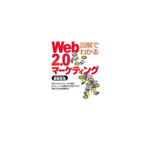 Ｗｅｂ２．０の活用法を完全解説。ユーザーが主役の情報発信、情報のバリアフリー化、ＳＮＳ、ブログ、バズ、ＵＧＯ、ロングテールなど、消費者を巻き込む時代のマーケティング指南書。■カテゴリ：中古本■ジャンル：ビジネス マーケティング・セールス■出...