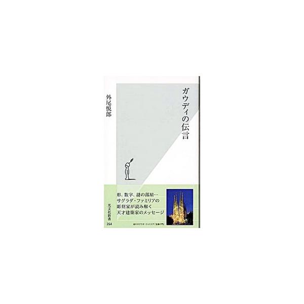 ガウディの伝言／外尾悦郎