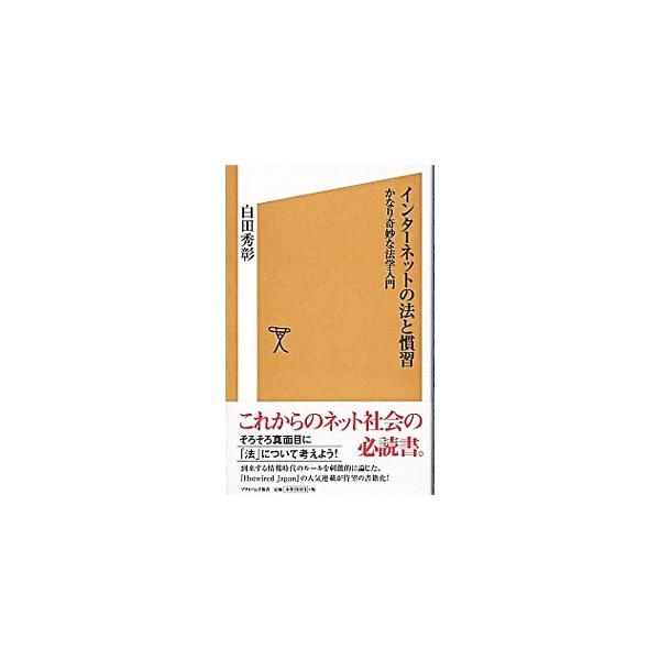 そろそろ真面目に「法」について考えよう！　情報法のエキスパートが、軽妙かつ明快に法とネットについて徹底解説。インターネット社会に関わる人にとって必携の一冊。『Ｈｏｔｗｉｒｅｄ　Ｊａｐａｎ』連載を単行本化。■カテゴリ：中古本■ジャンル：女性・...