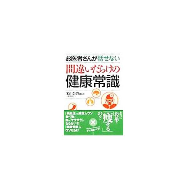 ■カテゴリ：中古本■ジャンル：スポーツ・健康・医療 健康法■出版社：永岡書店■出版社シリーズ：コスモ文庫■本のサイズ：文庫■発売日：2006/07/10■カナ：オイシャサンガハナセナイマチガイダラケノケンコウジョウシキ ヨネヤマキミヒロ