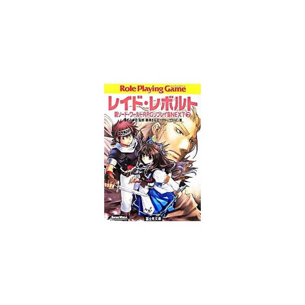 レイド・レボルト 新ソード・ワールドRPGリプレイ集NEXT 7／藤澤さなえ／グループSNE