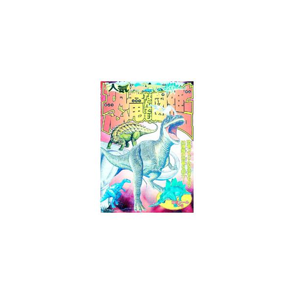 恐竜ってどんな生き物？　恐竜の体温のひみつとは？　ステゴサウルス、ティラノサウルスなど５２種類の恐竜たちを、絵や復元模型の写真で紹介。すんでいた国と時代、体の特徴、データ、様々な知識を掲載する。■カテゴリ：中古本■ジャンル：産業・学術・歴史...