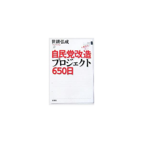 自民党改造プロジェクト650日／世耕弘成
