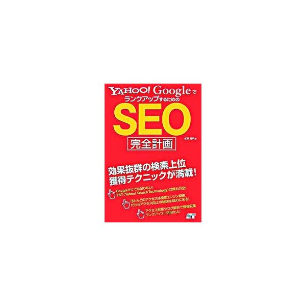 ＳＥＯ完全計画、リピーター増加計画、外部リンク増加計画、検索エンジン最適化計画など、すぐに始められる基本的な事項を中心に、ホームページのアクセスを増やすための方法や考え方、テクニックを紹介する。■カテゴリ：中古本■ジャンル：女性・生活・コン...