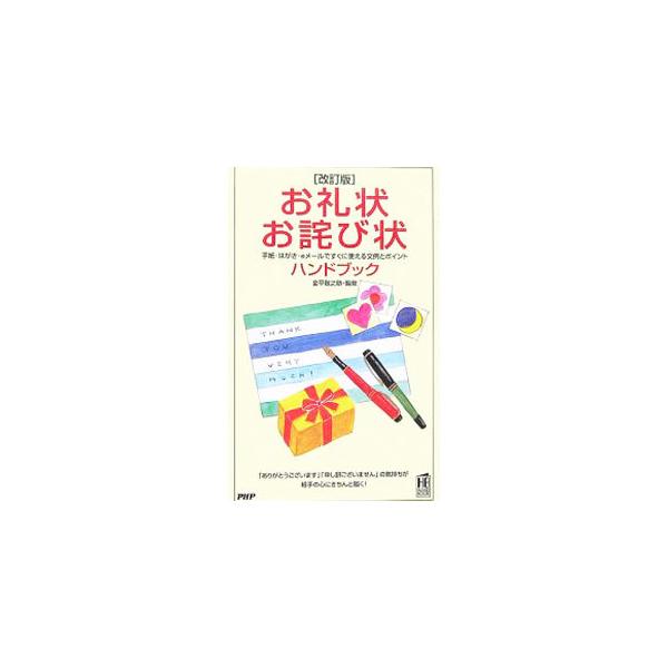 お礼・お詫びの気持ちを、手紙・はがき・メールで相手にきちんと伝えるための文例とポイントが満載。贈り物、お祝い、弔辞・仏事などへのお礼状から、ビジネス、日常生活のお詫び状まで、いざというとき、そのまま使える！■カテゴリ：中古本■ジャンル：女性...