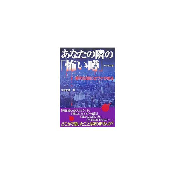 「死体洗いのアルバイト」「首なしライダー伝説」「耳たぶの白い糸」「手をなめるもの」…。どこかで聞いたことはありませんか？　はたして、どこまでが本当でどこからが噂話なのか？　都市伝説の真相に迫る！■カテゴリ：中古本■ジャンル：産業・学術・歴史...