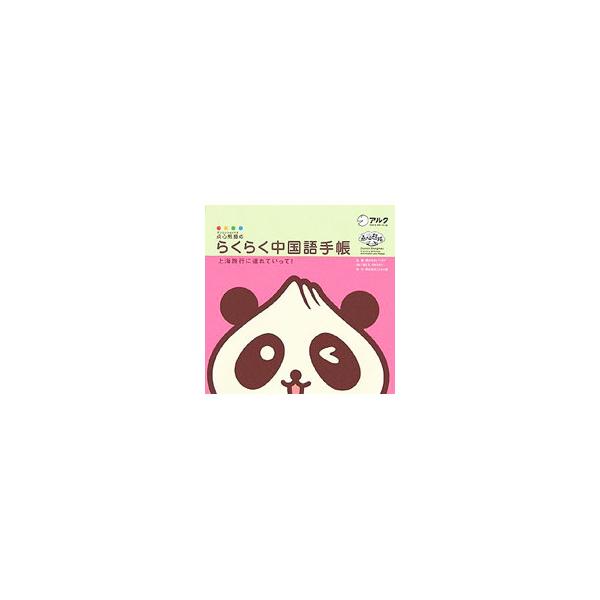 点心に宿ったパンダの精霊「点心熊猫」のローローが、いろんな上海の旅の場面と、そこで必要な中国語を紹介する。気軽に楽しく、すぐに中国語を話せるように、発音は独自のカタカナ表記。さあ、いっしょにおでかけするマオ！■カテゴリ：中古本■ジャンル：産...