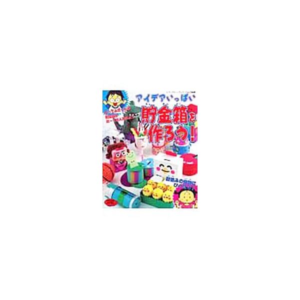 アイデアいっぱい貯金箱を作ろう！／ブティック社