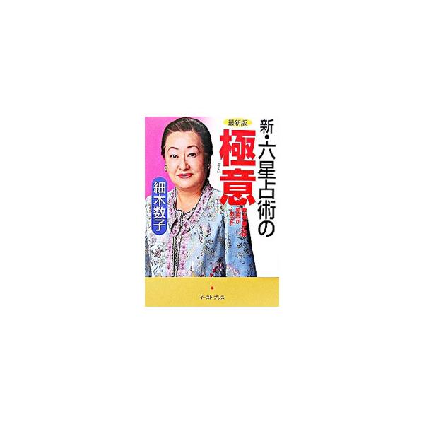 世の中の出来事には「原因」がある。まったく知らないところで「原因」が積まれ、その「結果」が身の上にふりかかってくる…。そんな「因果の法則」を分析する。運気が一目で分かるコンパクトガイド付き。■カテゴリ：中古本■ジャンル：女性・生活・コンピュ...