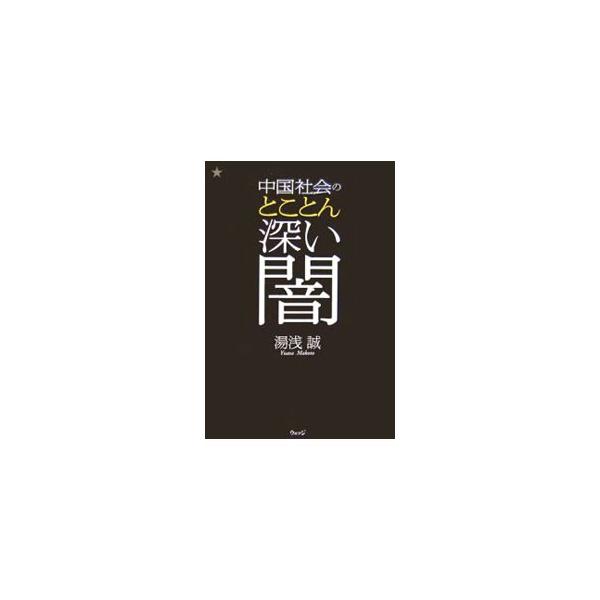 中国社会のとことん深い闇／湯浅誠