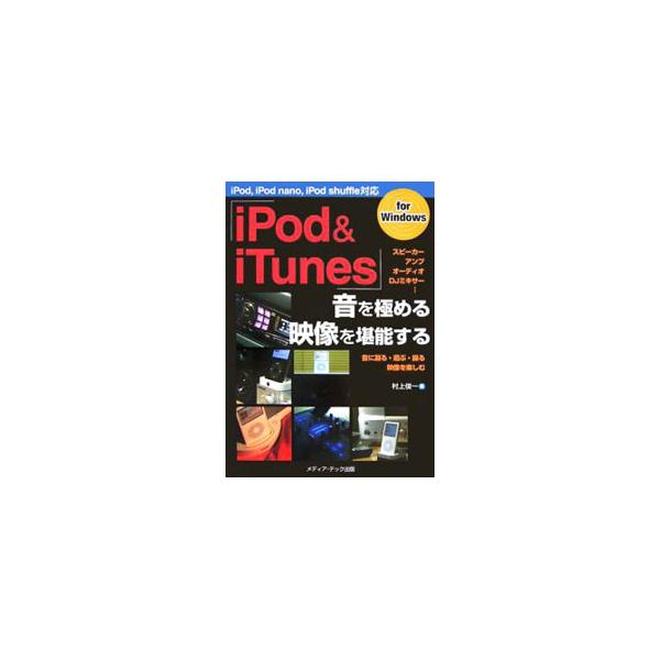 ｉＴｕｎｅｓ　Ｍｕｓｉｃ　Ｓｔｏｒｅとポッドキャストの使いこなし方からはじめ、据え置きオーディオでｉＰｏｄもしくはｉＴｕｎｅｓを使う際のポイントとｉＰｏｄ対応カーオーディオでの使いこなし方法を解説。■カテゴリ：中古本■ジャンル：産業・学術・...