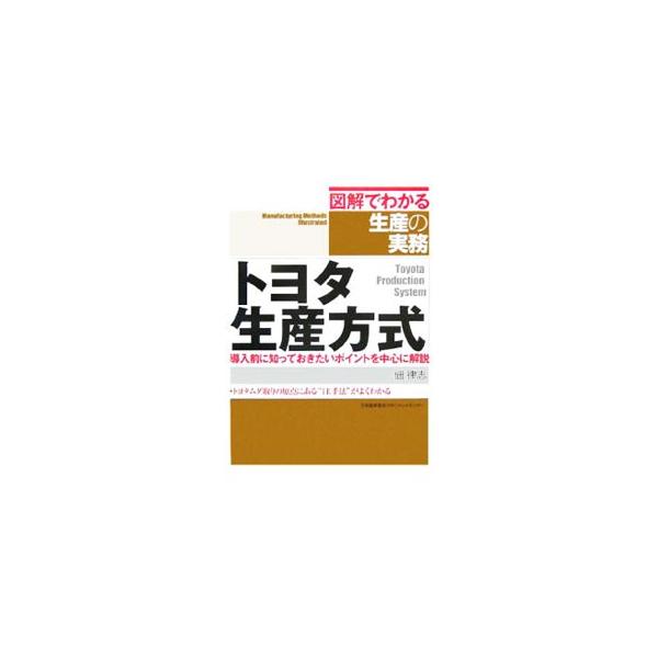 「トヨタ生産方式」のポイントを図解で具体的に解説。導入を考えている企業のために、ムダ取り・かんばん・カイゼン・ＩＥ手法など、基本から分かりやすく説明する。■カテゴリ：中古本■ジャンル：産業・学術・歴史 技術・テクノロジー■出版社：日本能率協...