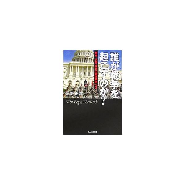 ■カテゴリ：中古本■ジャンル：料理・趣味・児童 ミリタリー■出版社：光人社■出版社シリーズ：光人社ＮＦ文庫■本のサイズ：文庫■発売日：2006/08/01■カナ：ダレガセンソウオオコスノカ ミノマサヒロ