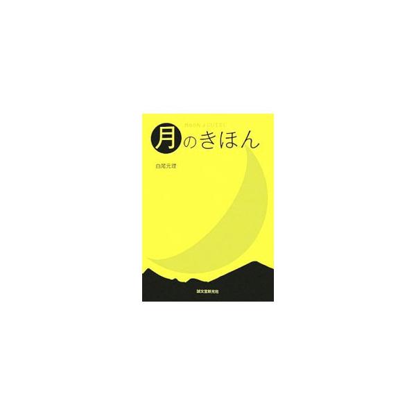 月のきほん MOON GUIDE／白尾元理