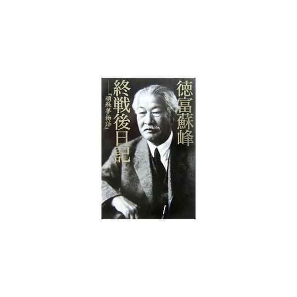 徳富蘇峰終戦後日記／徳富蘇峰