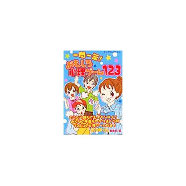 パッとイメージしてどんどん答えていってね！　隠された本音やナイショの性格がみるみるあきらかに。お絵かき心理ゲーム、カラーイメージングテスト、ケータイ心理ゲームなど、みんなの本音がわかる１２３コの心理ゲーム集。■カテゴリ：中古本■ジャンル：産...