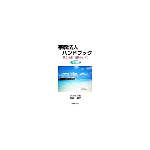 宗教法人の設立から解散まで、会計規定から実際の決算書の作り方まで、また宗教法人の税務について、ポイントを押さえて体系的に解説する。■カテゴリ：中古本■ジャンル：産業・学術・歴史 宗教その他■出版社：税務経理協会■出版社シリーズ：■本のサイズ...